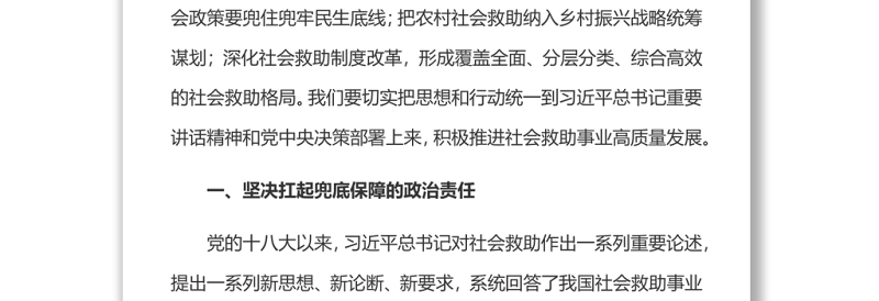 加快推进社会救助事业高质量发展党员干部学习教育