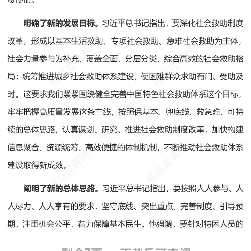 加快推进社会救助事业高质量发展党员干部学习教育