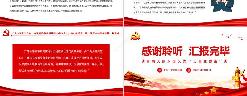 奏响入队入团入党人生三部曲PPT在庆祝中国共产主义青年团成立一百周年大会上的重要讲话学习课件