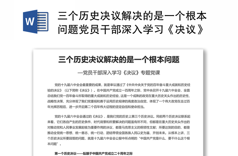 三个历史决议解决的是一个根本问题党员干部深入学习《决议》