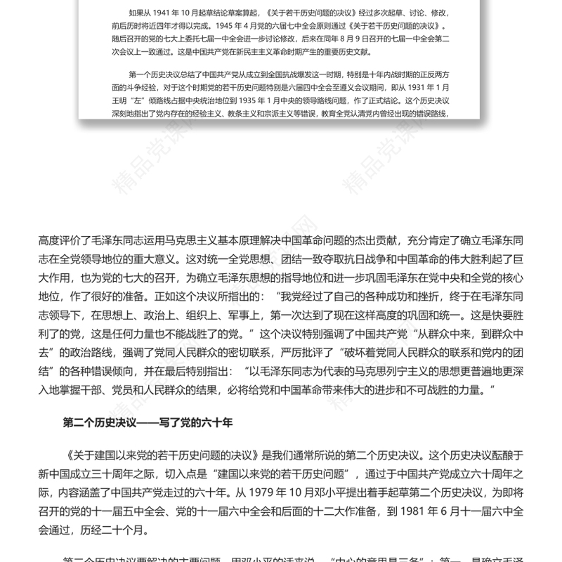 三个历史决议解决的是一个根本问题党员干部深入学习《决议》