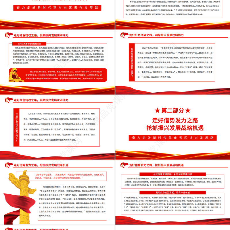 奋力走好新时代革命老区振兴发展路PPT红色大气风党员干部学习教育专题党课