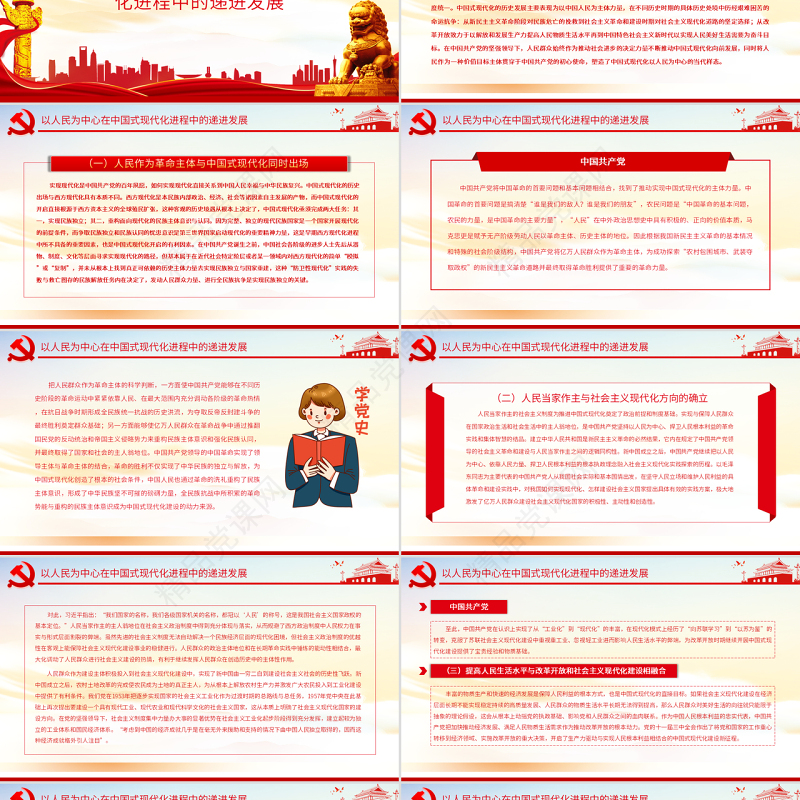 以人民为中心中国式现代化的实践样态PPT党政风党员干部学习教育专题党课