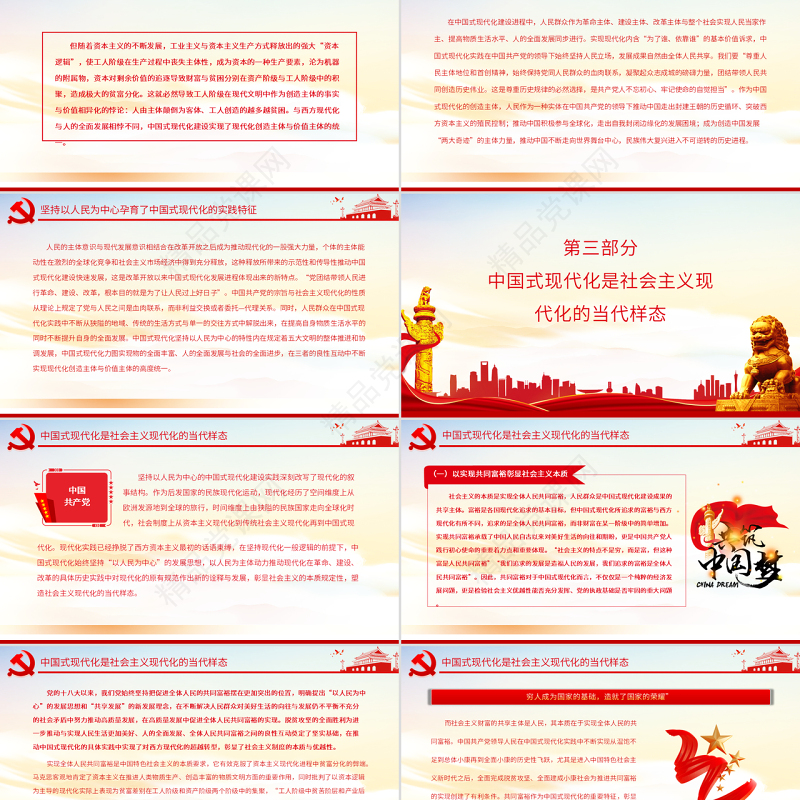 以人民为中心中国式现代化的实践样态PPT党政风党员干部学习教育专题党课