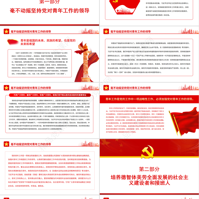 把青春播撒在民族复兴的征程上PPT深入学习总书记《论党的青年工作》专题党课