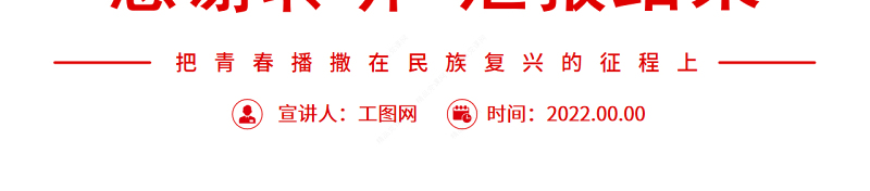 把青春播撒在民族复兴的征程上PPT深入学习总书记《论党的青年工作》专题党课