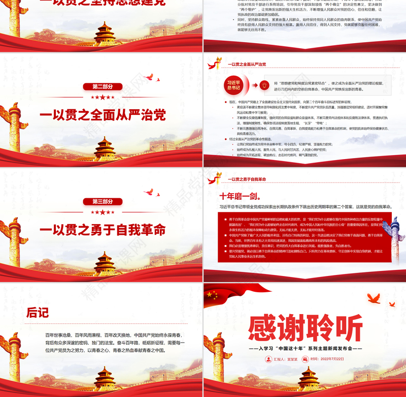 解锁百年大党的“青春密码”PPT深入学习“中国这十年”系列主题新闻发布会专题党课