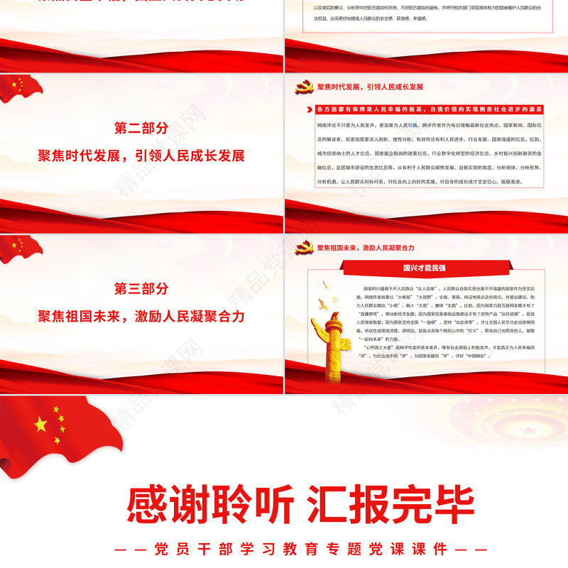 心怀“国之大者”评好“中国精彩”PPT红色党政风党员干部学习教育专题党课