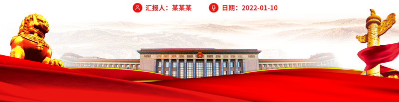 心怀“国之大者”评好“中国精彩”PPT红色党政风党员干部学习教育专题党课