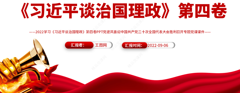 学习《习近平谈治国理政》第四卷PPT红色喜迎中国共产党二十次全国代表大会胜利召开专题党课