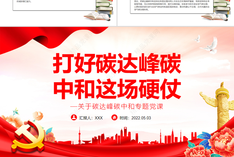 打好碳达峰碳中和这场硬仗PPT精品关于碳达峰碳中和专题党课课件