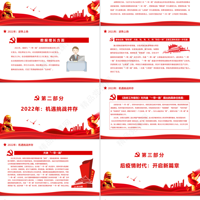 共建“一带一路”在全球性危机中育新机PPT红色简约风党员干部学习教育专题党课课件