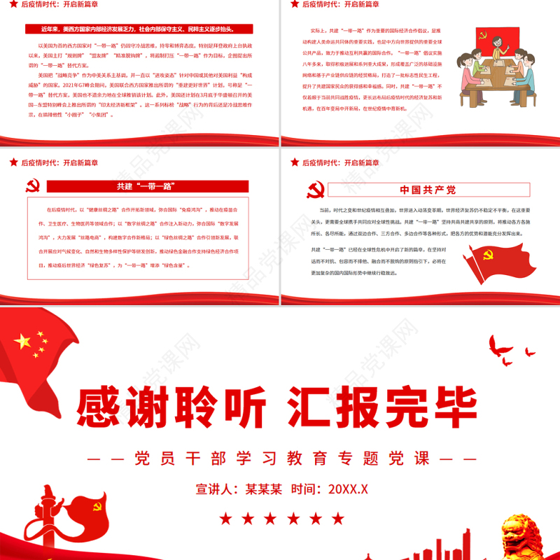共建“一带一路”在全球性危机中育新机PPT红色简约风党员干部学习教育专题党课课件