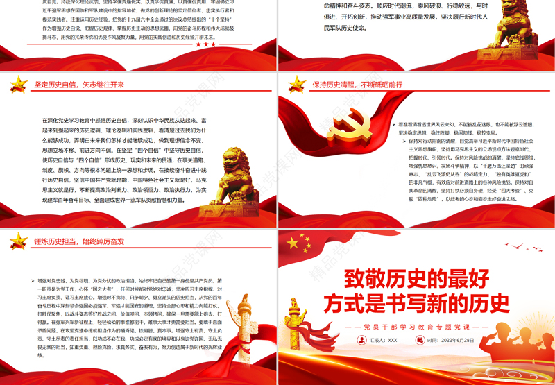 致敬历史的最好方式是书写新的历史PPT党政风党员干部学习教育专题党课