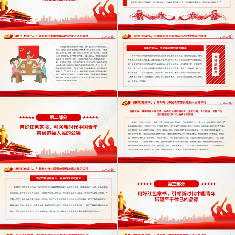 用红色家书引领新时代中国青年崇德修身PPT党政风党支部主题党日专题党课