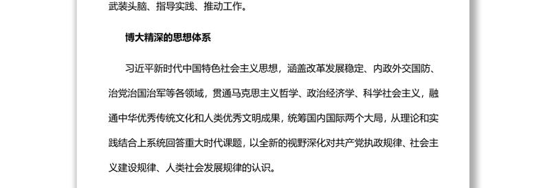 深刻领会新时代党的创新理论党员干部学习教育专题党课