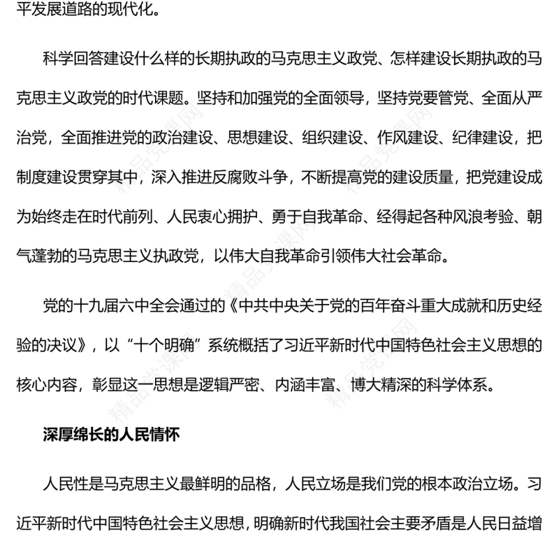 深刻领会新时代党的创新理论党员干部学习教育专题党课