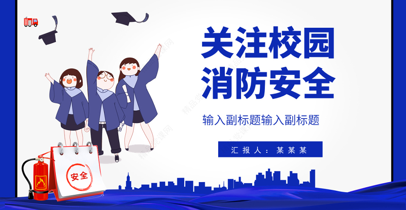 关注校园消防安全PPT创意简约提高安全意识关注生命财产安全构建和谐校园PPT