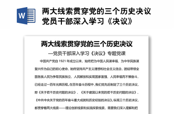 两大线索贯穿党的三个历史决议党员干部深入学习《决议》