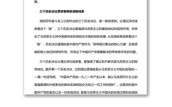 两大线索贯穿党的三个历史决议党员干部深入学习《决议》