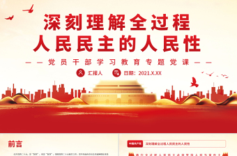 2025健全全过程人民民主制度体系辅导百问ppt