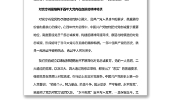 筑牢对党忠诚的坚实政治根基党员干部学习教育专题党课