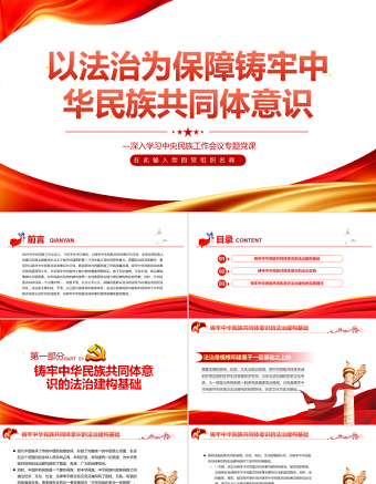 以法治为保障铸牢中华民族共同体意识PPT红色党政风深入学习中央民族工作会议专题党课课件