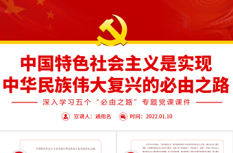 中国特色社会主义是实现中华民族伟大复兴的必由之路PPT红色党政风深入学习五个“必由之路”专题党课课件