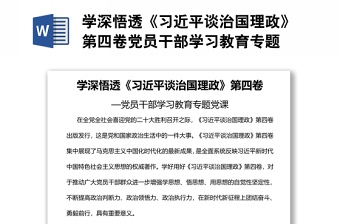 学深悟透《习近平谈治国理政》第四卷党员干部学习教育专题