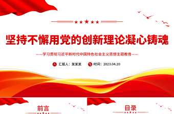 2023坚持不懈用党的创新理论凝心铸魂PPT优质党建风深入学习贯彻习近平新时代中国特色社会主义思想主题教育专题党课课件