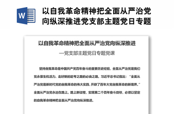 以自我革命精神把全面从严治党向纵深推进党支部主题党日专题党课