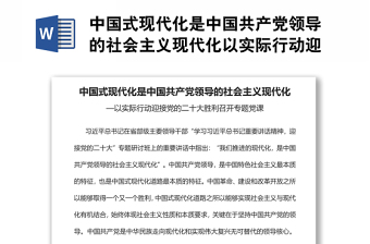 中国式现代化是中国共产党领导的社会主义现代化以实际行动迎接党的二十大胜利召开专题党课