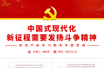 中国式现代化新征程需要发扬斗争精神PPT红色简约风党员干部学习教育专题党课课件