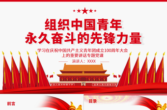 组织中国青年永久奋斗的先锋力量PPT学习在庆祝中国共产主义青年团成立100周年大会上的重要讲话专题党课