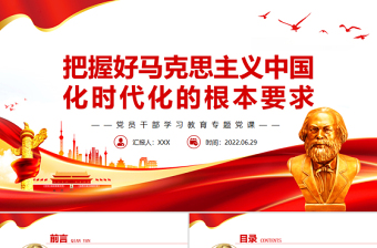 把握好马克思主义中国化时代化的根本要求PPT党政风党员干部学习教育专题党课
