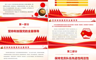 确保党始终成为坚强领导核心PPT深入学习“中国这十年”系列主题新闻发布会聚焦坚持党的全面领导和全面从严治党专题党课