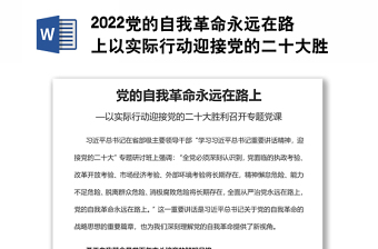 党的自我革命永远在路上以实际行动迎接党的二十大胜利召开专题党课