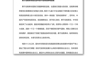 党的自我革命永远在路上以实际行动迎接党的二十大胜利召开专题党课