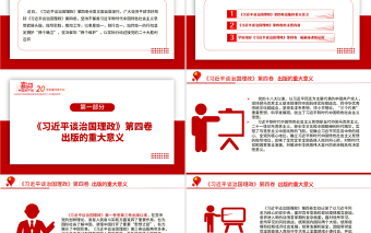 学习《习近平谈治国理政》第四卷PPT党政风解读《治国理政》专题党课课件
