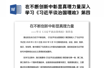 在不断创新中彰显真理力量深入学习《习近平谈治国理政》第四卷专题党课