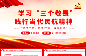 2024民航人三个敬畏PPT
