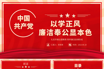 2023以学正风廉洁奉公显本色PPT党政风简约扎实开展主题教育筑牢廉洁自律防线党课