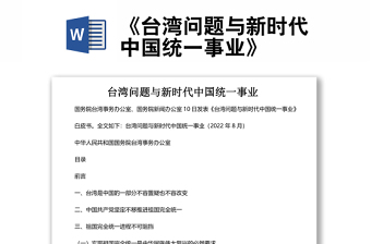 《台湾问题与新时代中国统一事业》白皮书