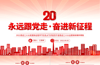 2025喜迎20大的PPT文案