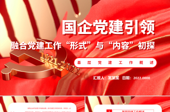 2025国企党建促融合方案党课PPT