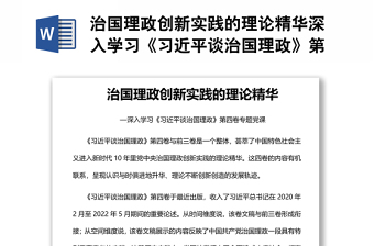 治国理政创新实践的理论精华深入学习《习近平谈治国理政》第四卷专题党课