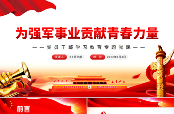 为强军事业贡献青春力量PPT党政风党员干部学习教育专题党课