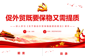 促外贸既要保稳又需提质PPT深入学习《关于推动外贸保稳提质的意见》课件