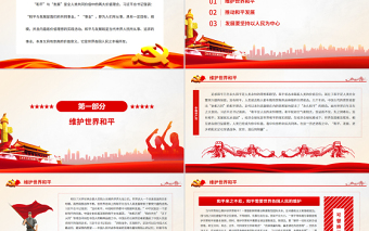 和平与发展是世界各国人民的共同事业PPT党政风党员干部学习教育专题党课