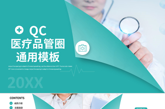 品管圈PPT个性创意医疗QC通用PPT